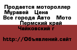 Продается мотороллер Муравей › Цена ­ 30 000 - Все города Авто » Мото   . Пермский край,Чайковский г.